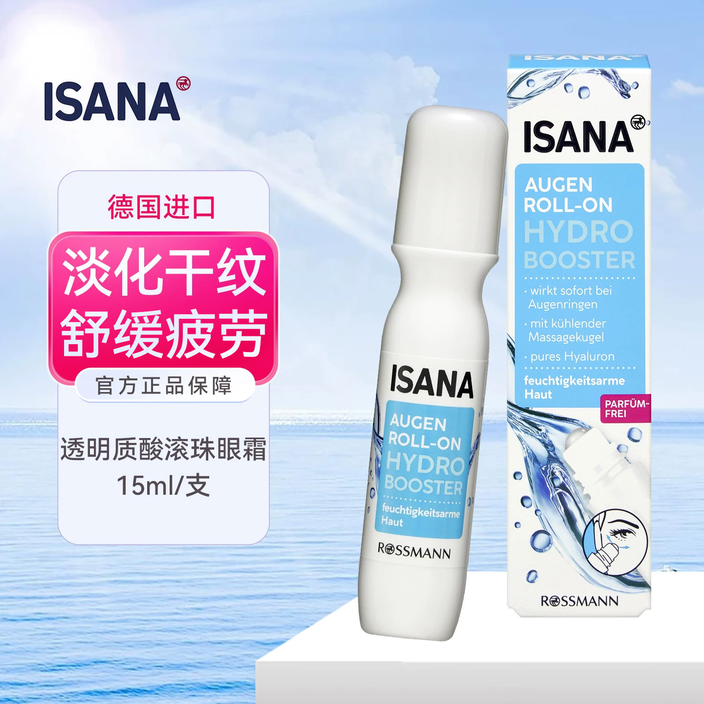 德国isana玻尿酸滚珠眼霜抚平细纹淡化皱纹修护紧实眼周缓解疲劳