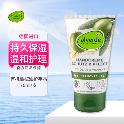 alverde艾薇德有机橄榄护手霜
