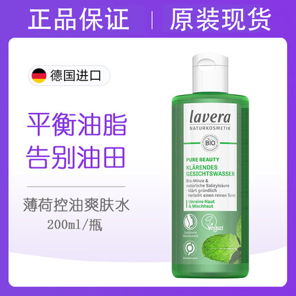 德国进口Lavera拉薇有机薄荷爽肤水200ml控油痘痘缩毛孔孕妇可用