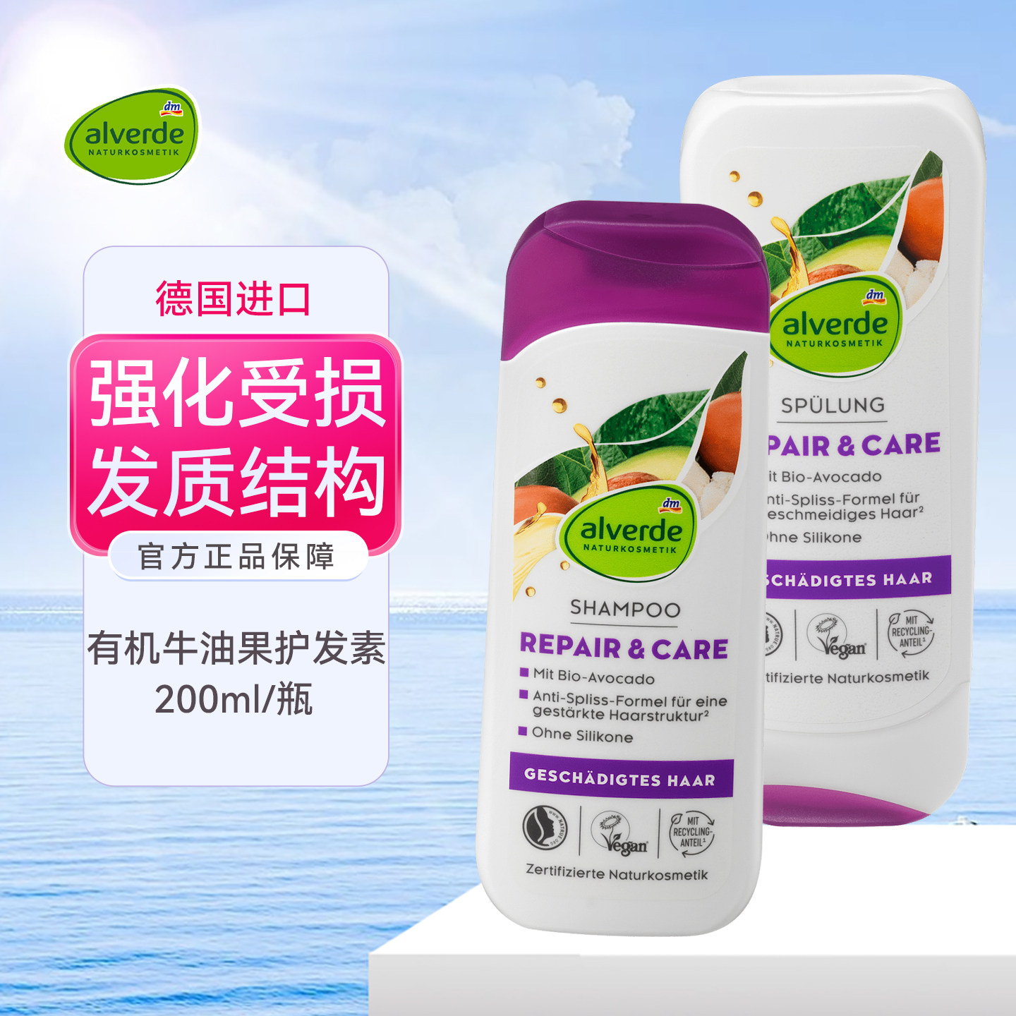 德国Alverde艾薇德牛油果洗发水修护受损发质易梳理防分叉护发素