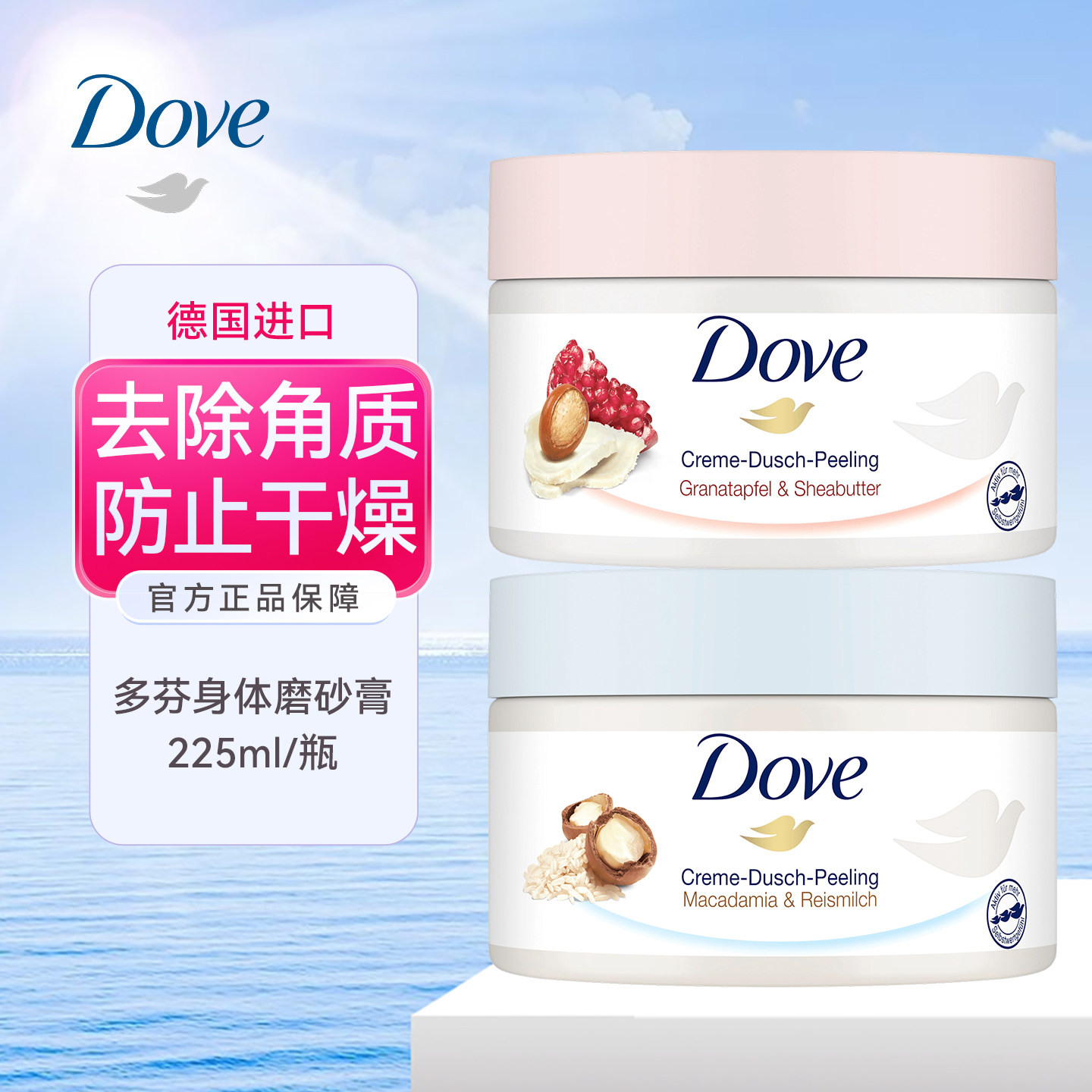 dm德国Dove多芬身体磨砂膏保湿红石榴籽冰淇淋乳霜去鸡皮角质嫩肤