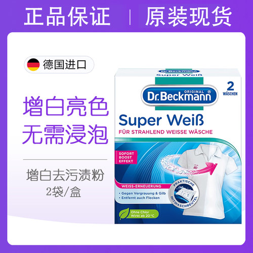 贝克曼博士衣物洗涤增白去污渍粉