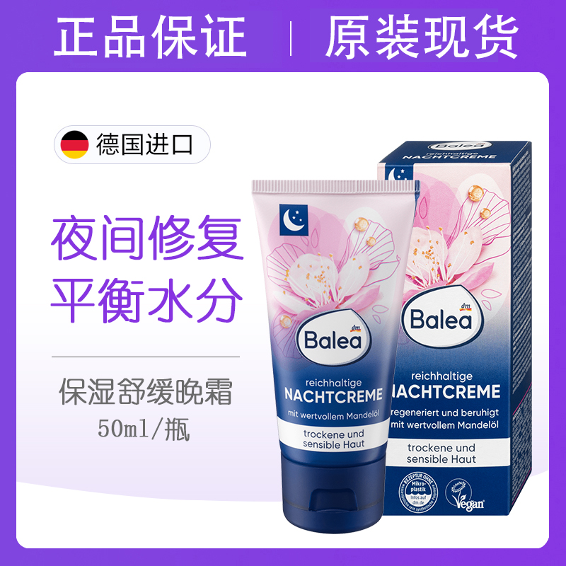 Balea芭乐雅杏仁油保湿晚霜