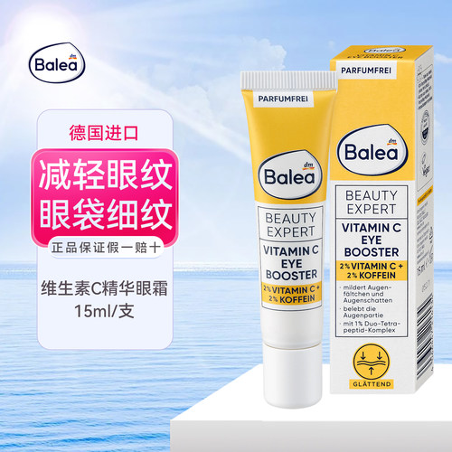 德国进口balea咖啡因维生素C眼霜