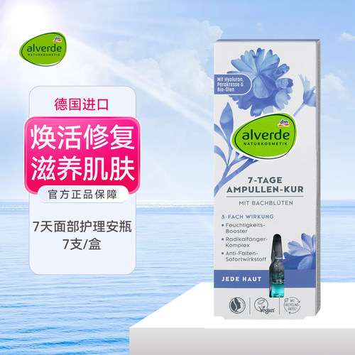 Alverde艾薇德有机焕活修护安瓶
