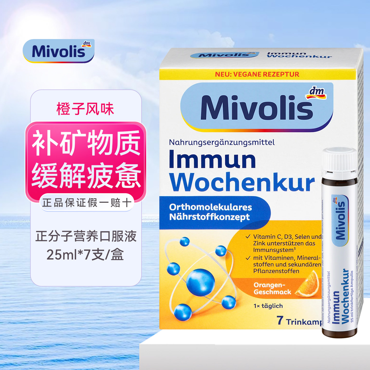 德国Mivolis多种维生素矿物质减轻疲劳支持免疫营养口服液香橙味