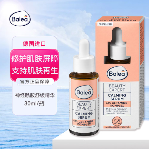 Balea芭乐雅0.3%神经酰胺精华