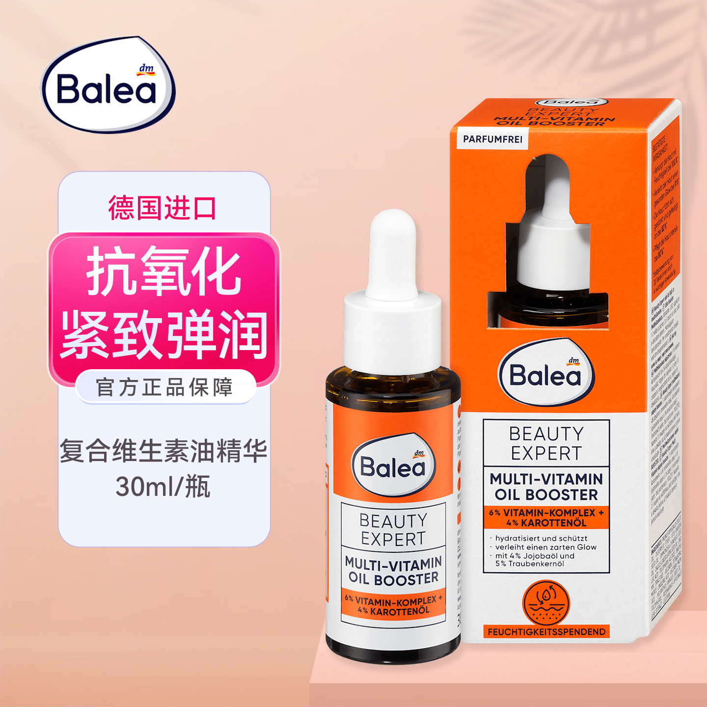 balea6%复合维生素油精华液