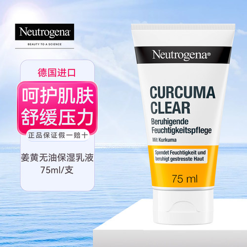 Neutrogena露得清姜黄保湿面霜