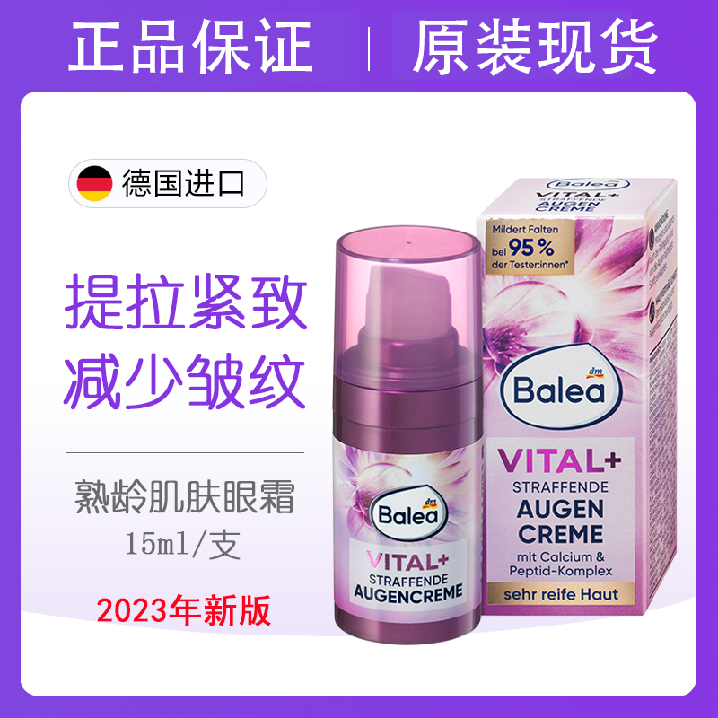 德国Balea芭乐雅Vital抗皱液态眼霜滋润保湿老年去皱纹抗衰老15ml