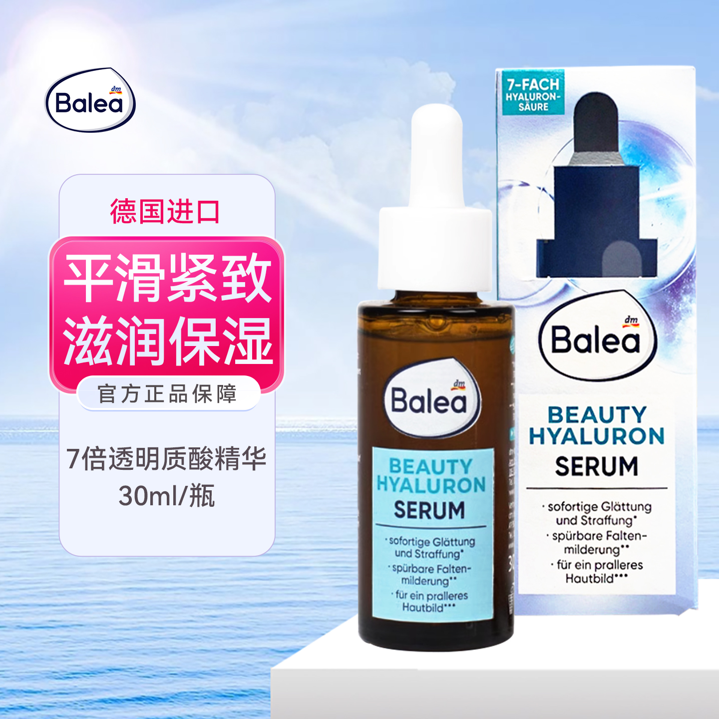 德国balea芭乐雅7倍玻尿酸精华液