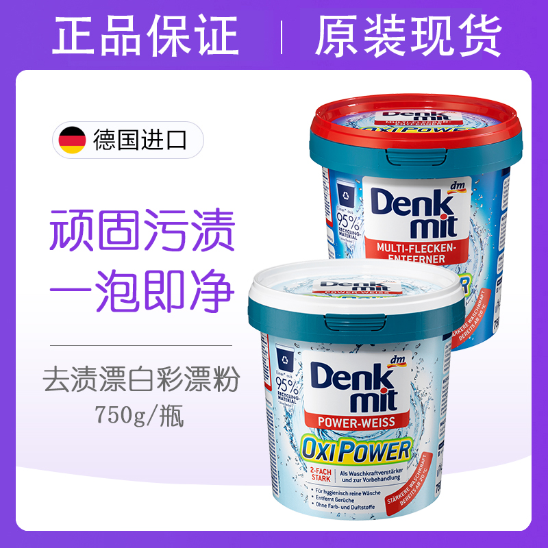 Denkmit漂白劑強力去黃漬