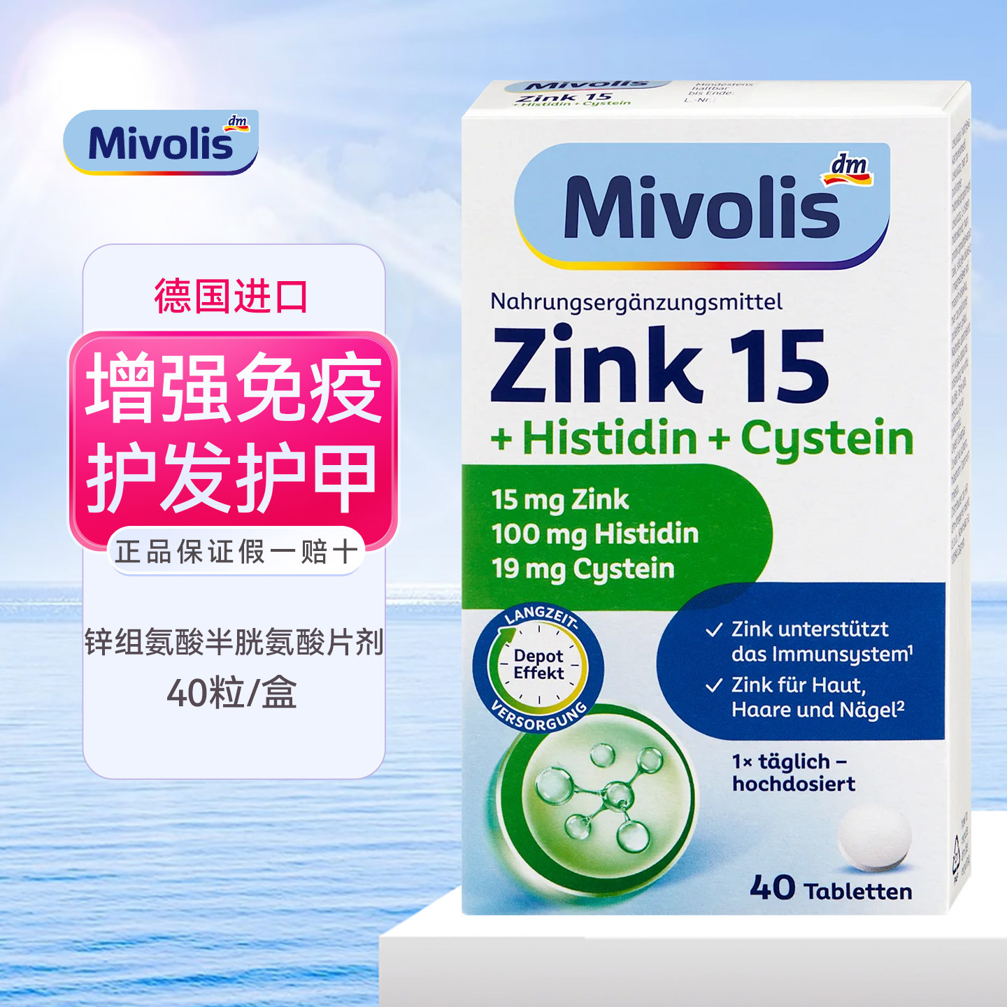 德国Mivolis锌片护发护甲片剂