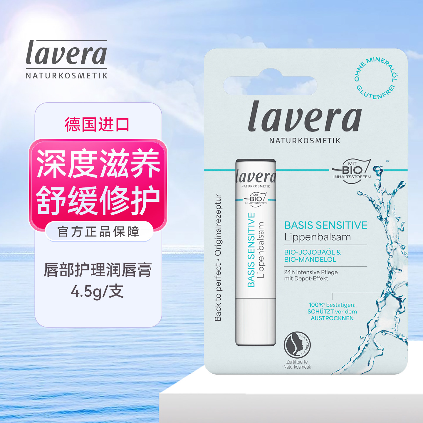 德国Lavera拉薇有机天然舒缓润唇膏保湿滋润舒缓修护孕妇儿童可用