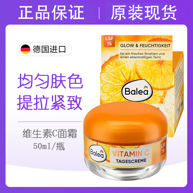 Balea芭乐雅VC提亮紧致面霜