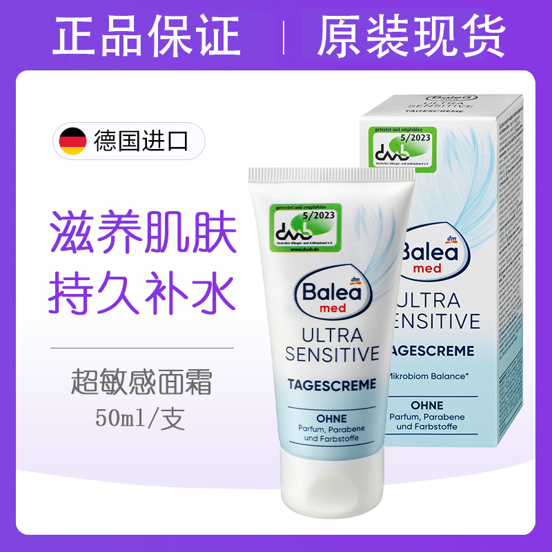 德国balea芭乐雅敏感肌面霜无香料滋养肌肤保湿日霜平衡肌肤菌群