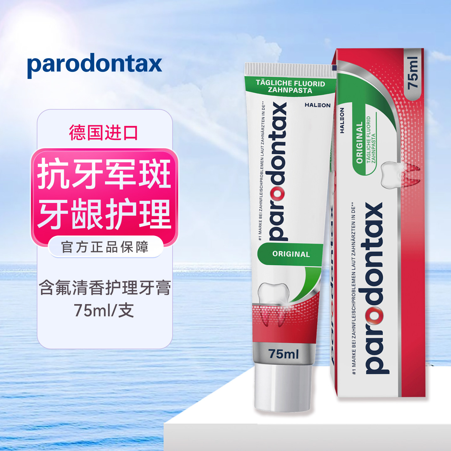dm德国Parodontax牙周炎牙龈药效牙膏防蛀牙膏含氟去黄牙垢 亮白