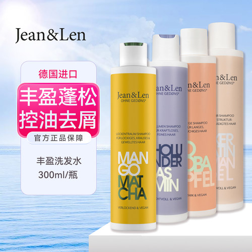 德国进口Jean&Len洗发水控油去屑
