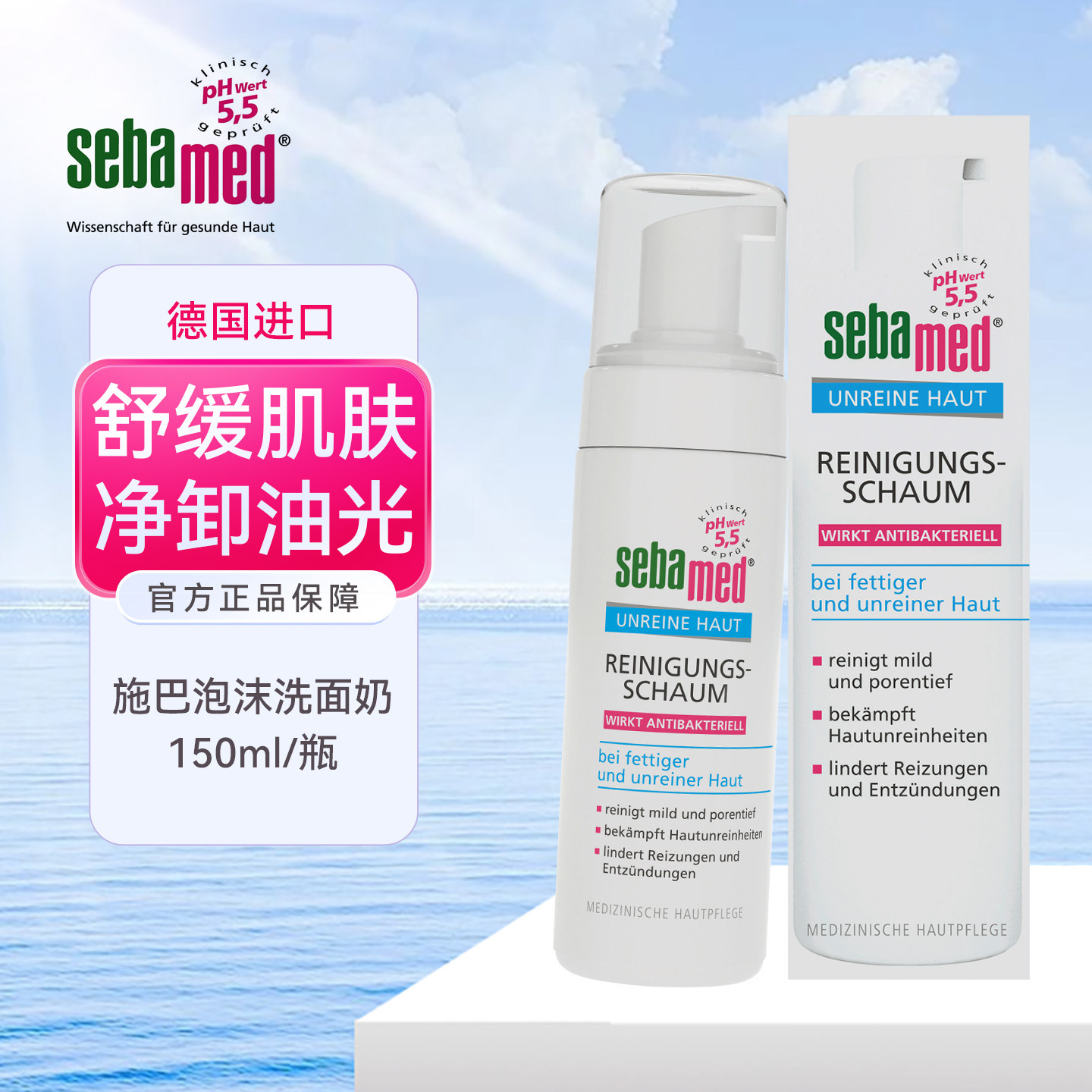 德国sebamed施巴泡沫洗面奶