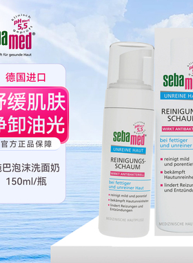 德国sebamed施巴泡沫洗面奶