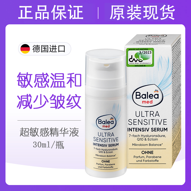 balea7倍透明质酸超敏感精华液