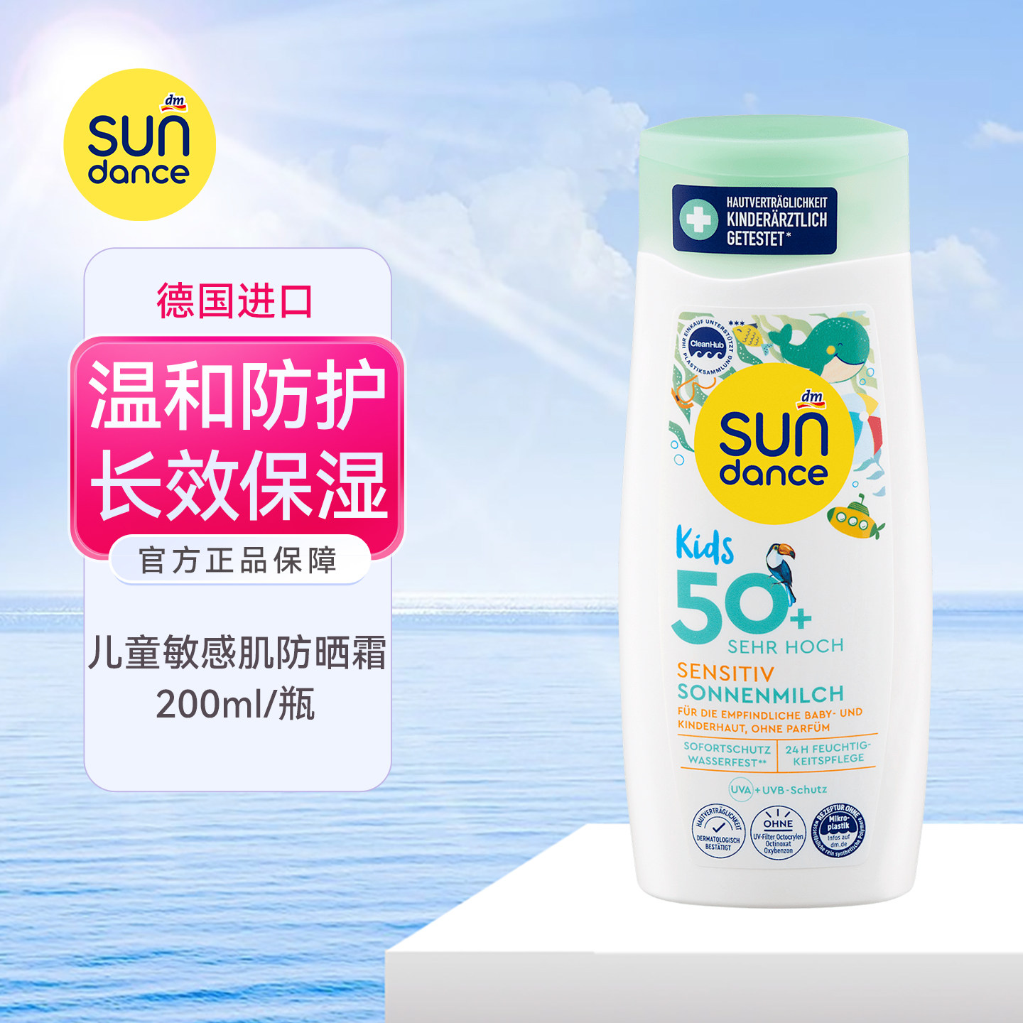 德国进口sundance防晒霜乳液LSF50儿童学生成人面部敏感防水200ml