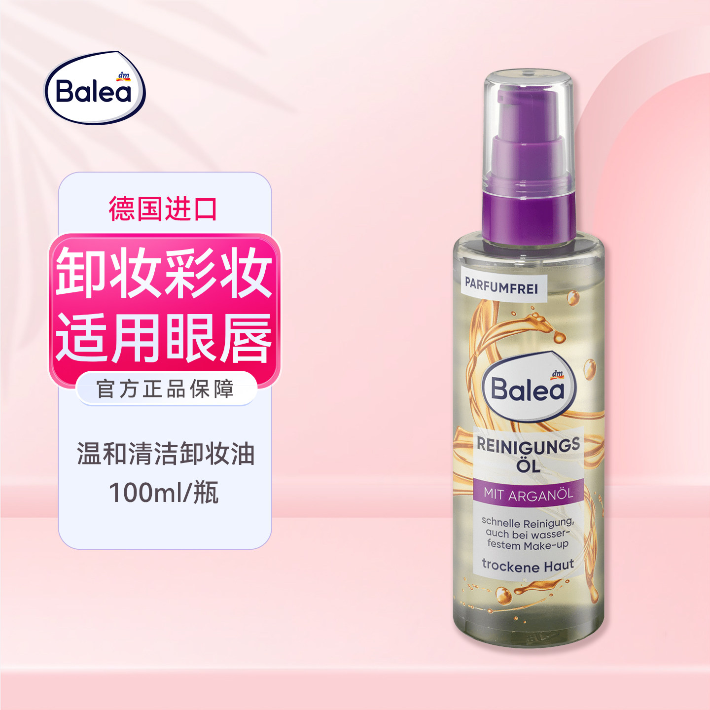 Balea芭乐雅面部清洁油卸油