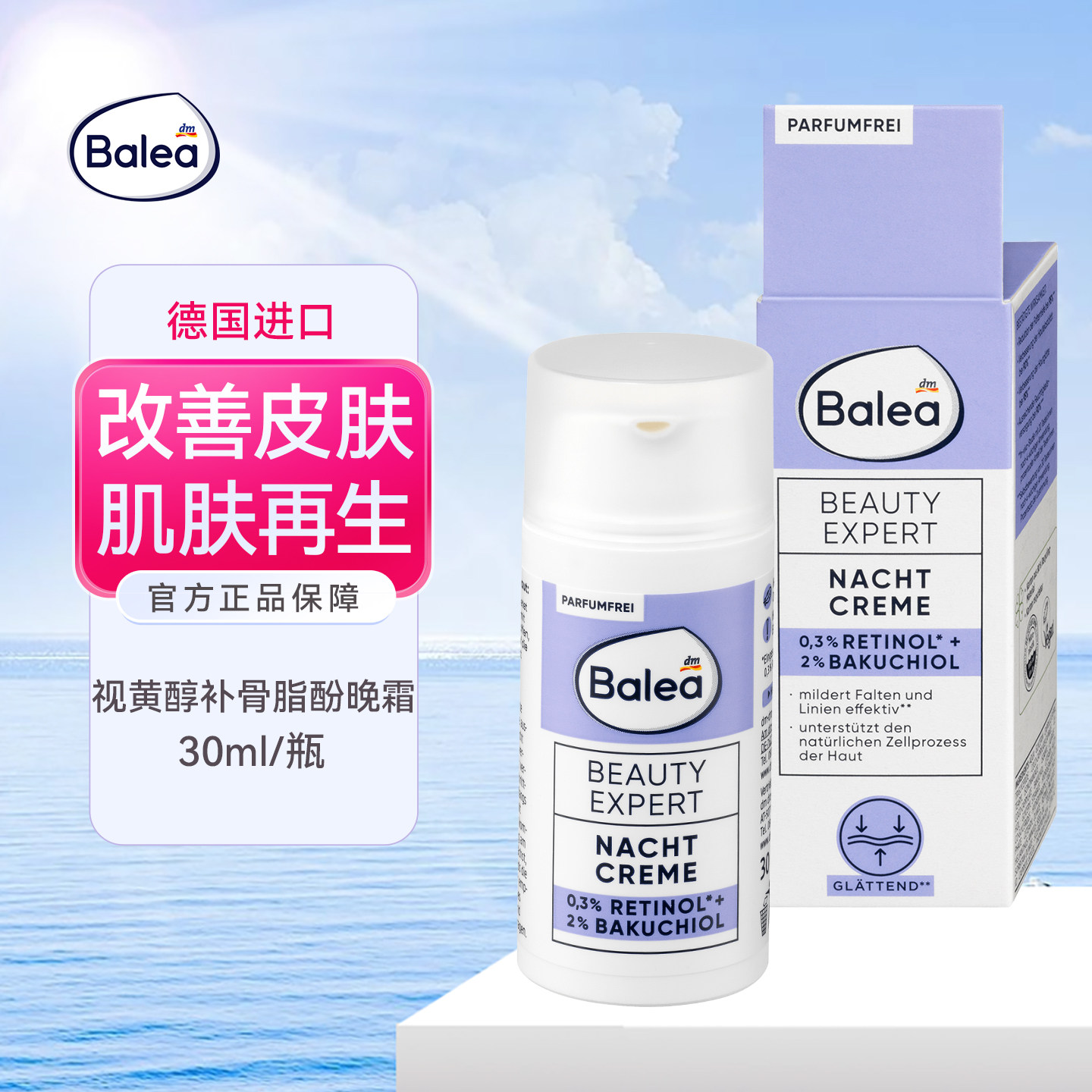 balea芭乐雅视黄醇晚霜