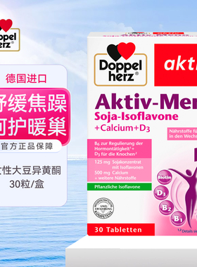 保税dm德国Doppelherz双心大豆异黄酮女性更年期女士保养卵巢钙D3