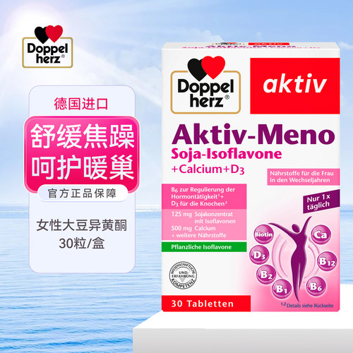 保税dm德国Doppelherz双心大豆异黄酮女性更年期女士保养卵巢钙D3