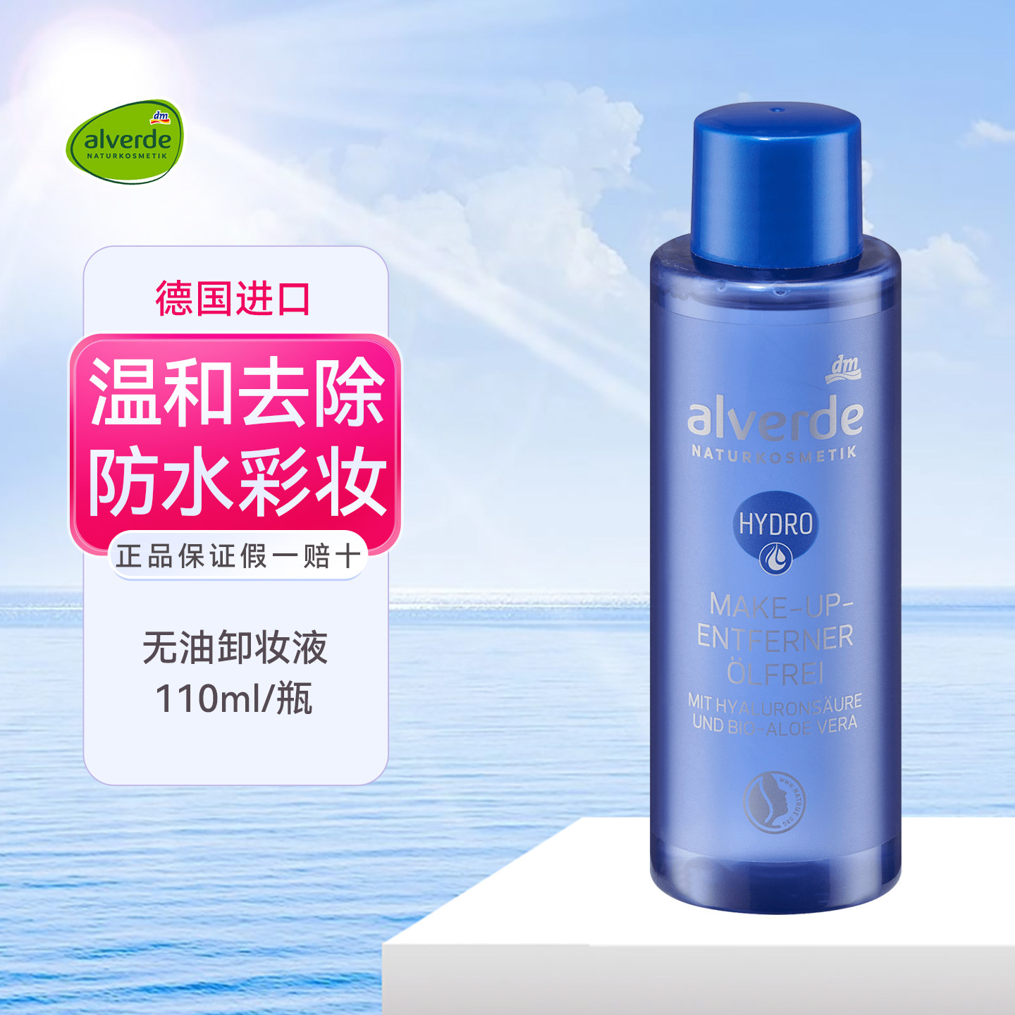 德国alverde艾薇德透明质酸芦荟无油卸妆水液温和清洁去防水彩妆