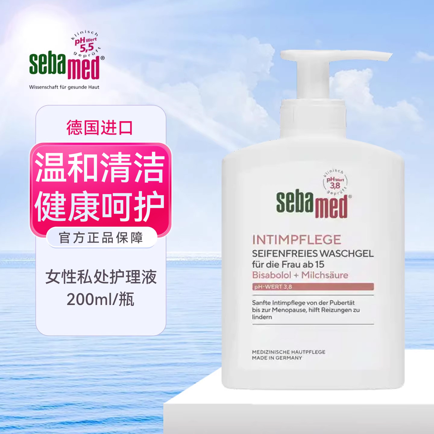 德国 施巴sebamed私处洗护液女性洗液护理液私密清洁孕妇敏感洗液