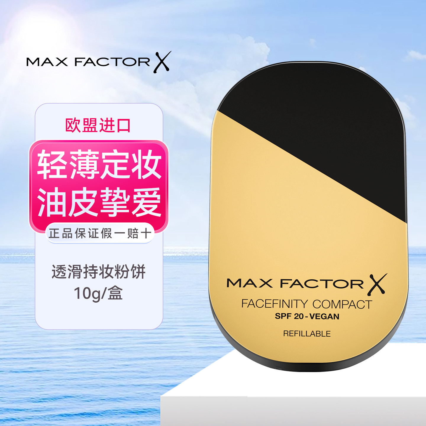 MaxFactor蜜丝佛陀透滑粉饼控油持久定妆补妆遮瑕干湿两用粉底10g