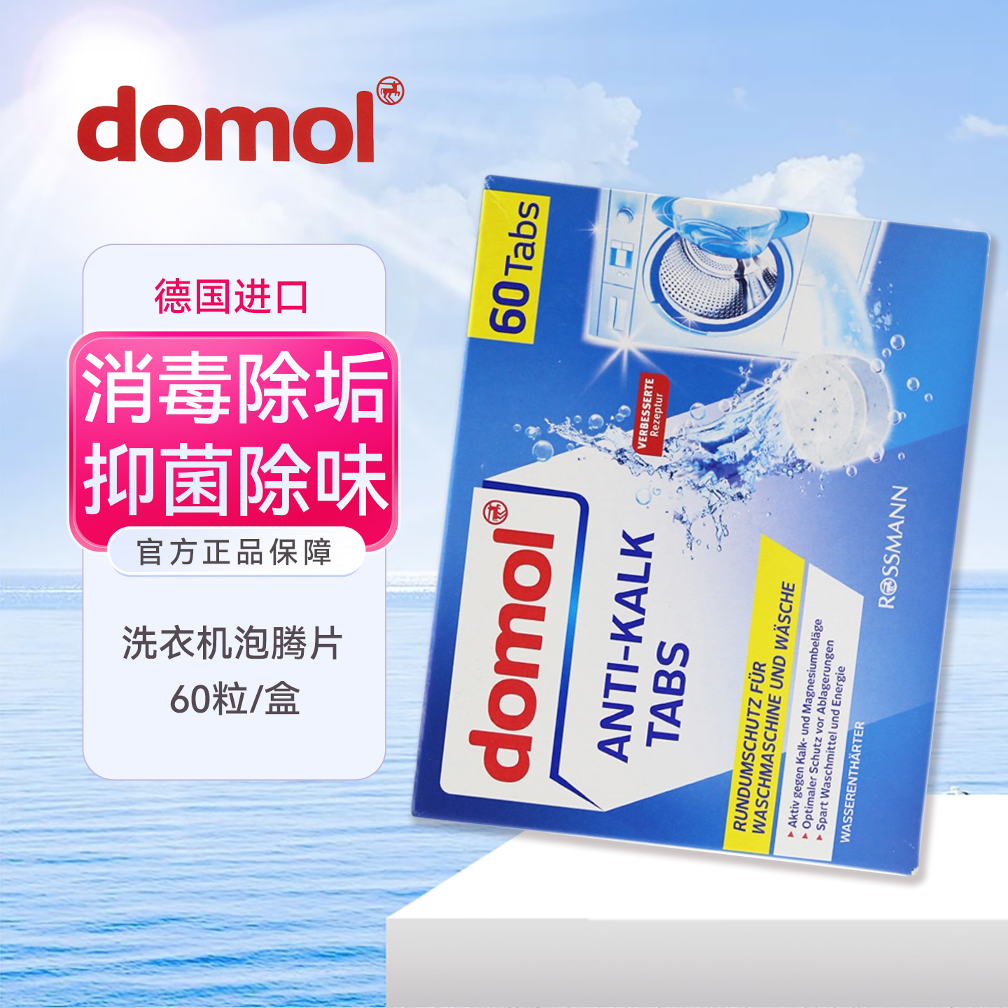 德国Domol洗衣机泡腾片清洁除垢抑菌去味洗衣机通用60片/盒清洗剂