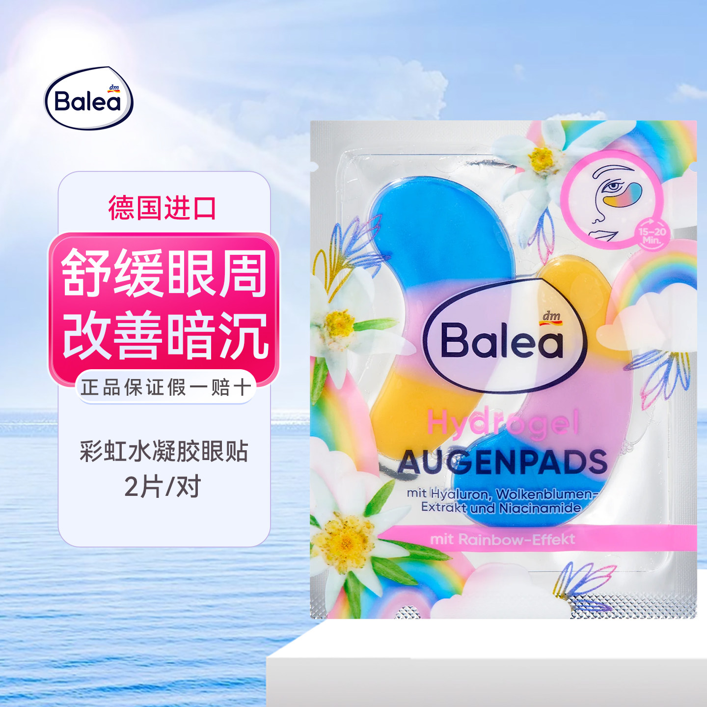 德国进口balea彩虹水凝胶眼贴