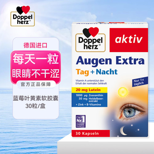 DM德国双心多维蓝莓叶黄素玉米黄素日夜眼护眼胶囊专利成人眼疲劳