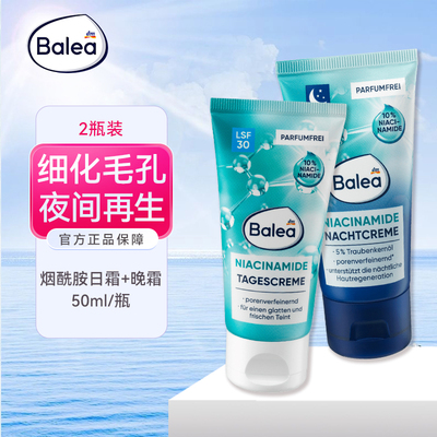德国balea芭乐雅烟酰胺日晚霜