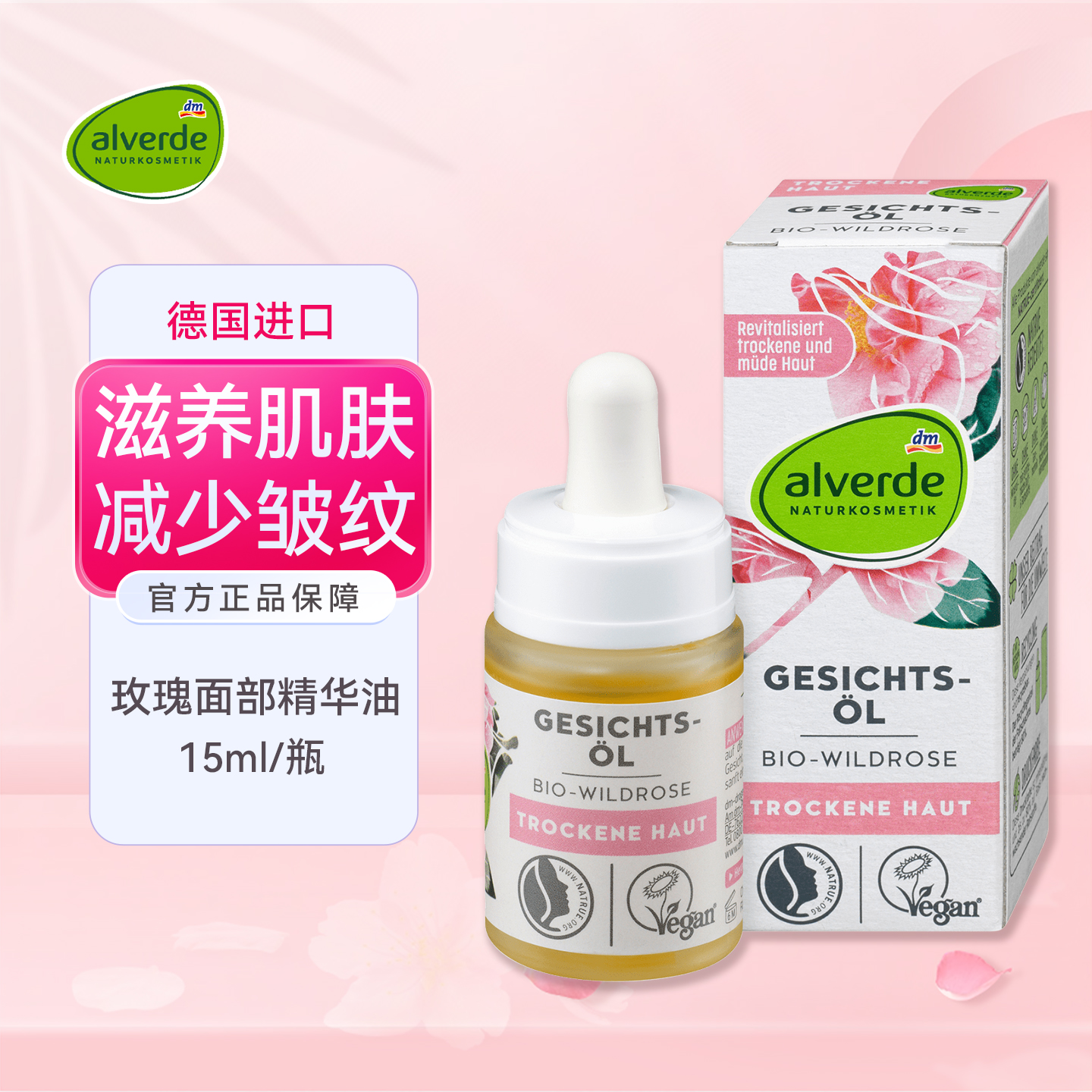 alverde艾薇德玫瑰面部护理精油