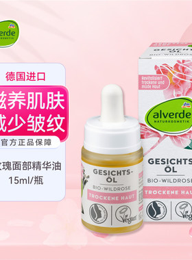 alverde艾薇德玫瑰面部护理精油