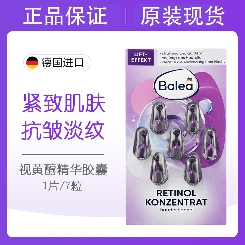 Balea芭乐雅视黄醇精华胶囊