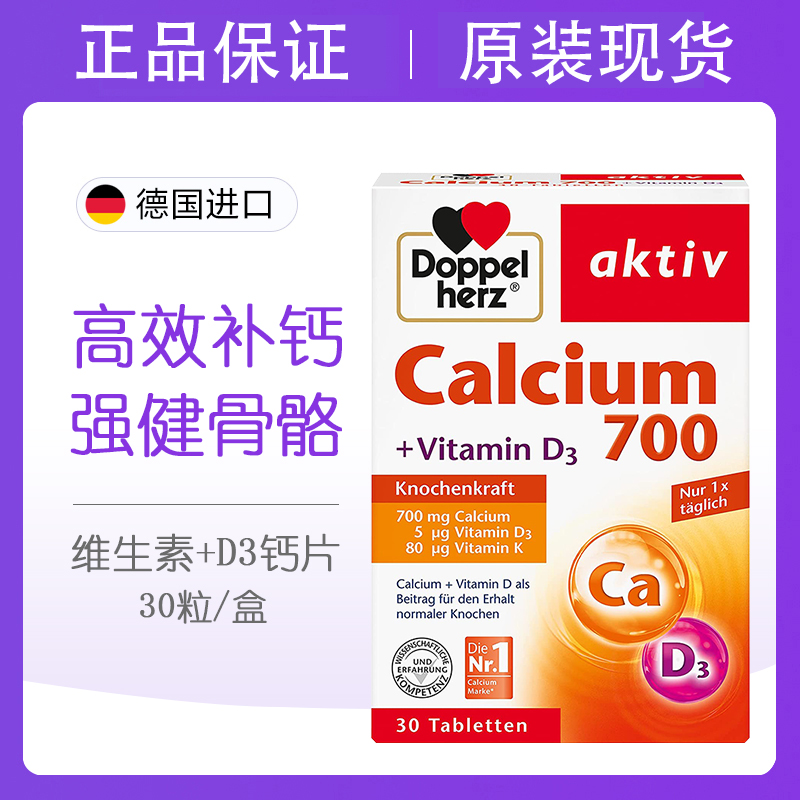 Doppelherz双心钙片700mg维生素