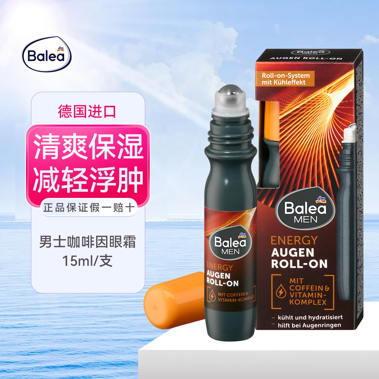 balea德国男士滚珠保湿眼霜