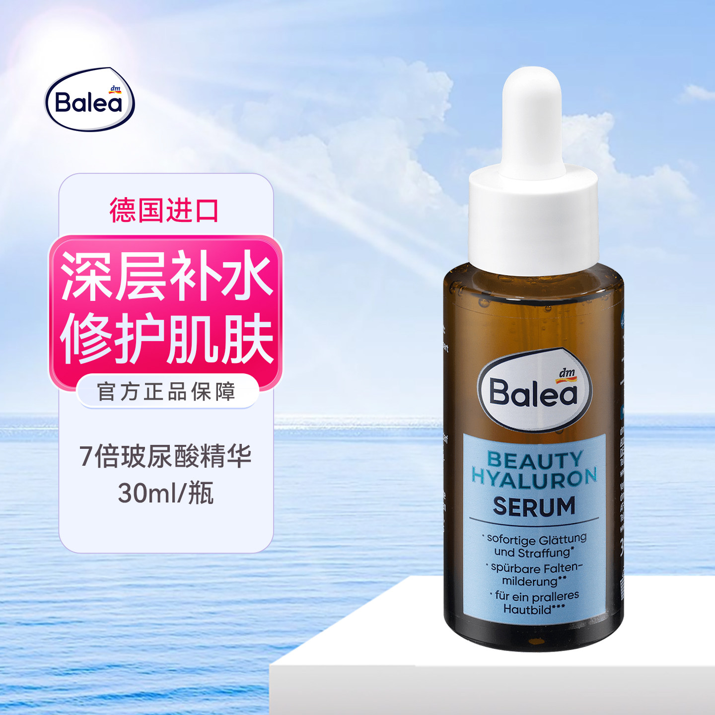 balea芭乐雅7倍玻尿酸精华液