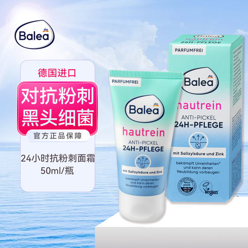德国Balea水杨酸+锌24小时抗粉刺舒缓护理面霜强效保湿去黑头杂质