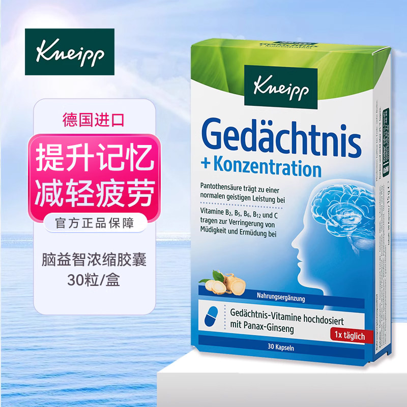 德国Kneipp克奈圃提升记忆力集中注意力补脑益智胶囊减轻疲劳乏力