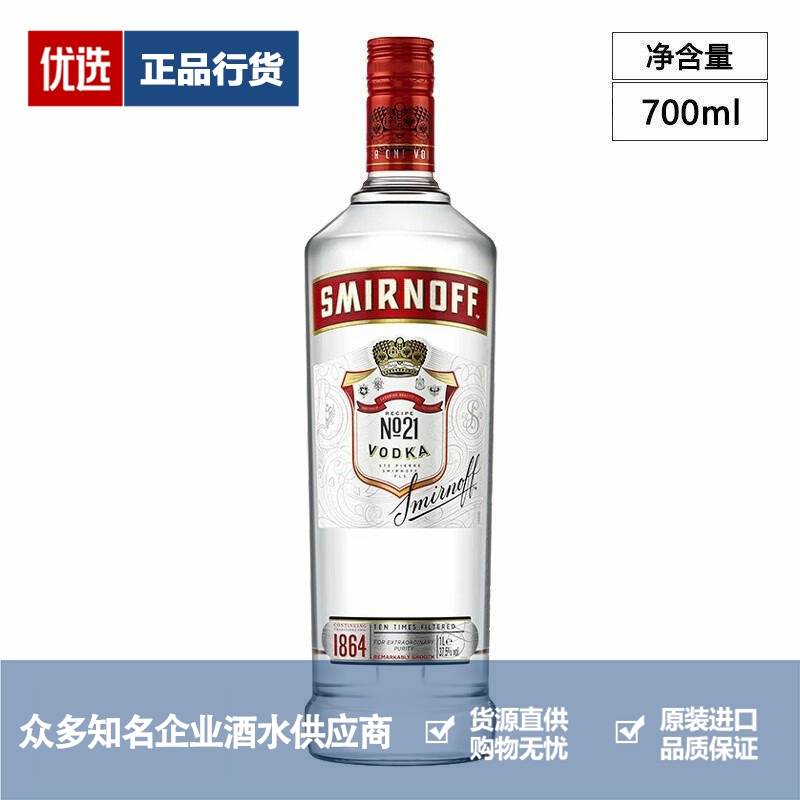 斯米诺伏特加红牌 Smirnoff 皇冠伏特加 原瓶进口洋酒基酒700ml