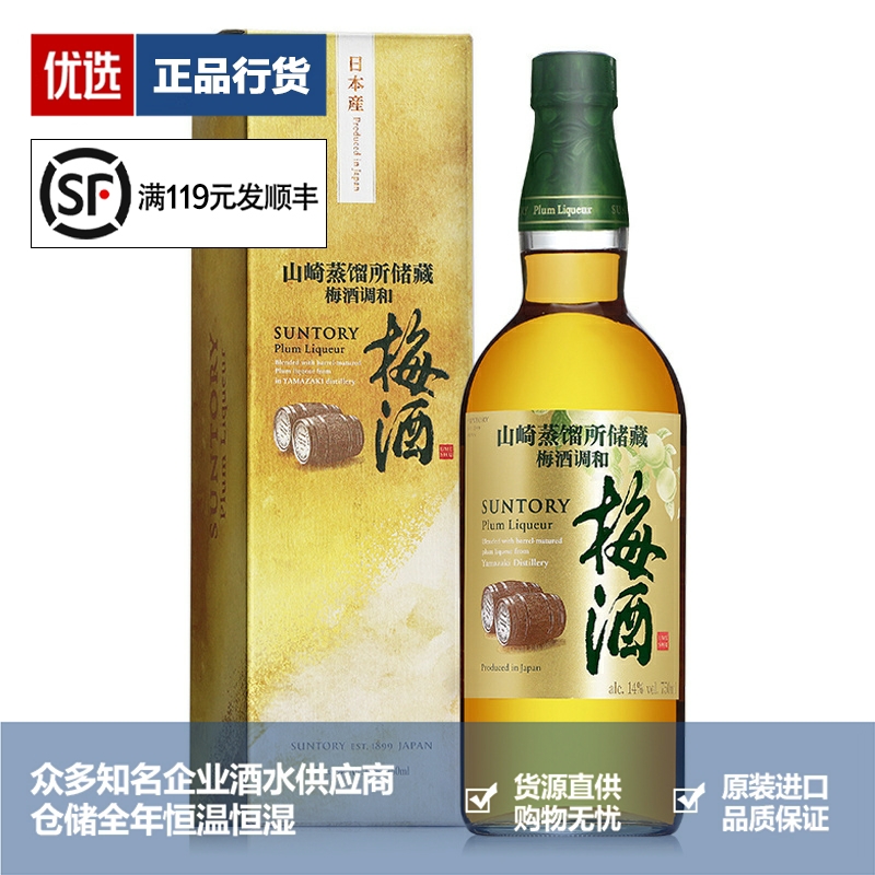 正品行货SUNTORY三得利梅酒山崎蒸馏所贮藏梅子酒微醺日本750ml