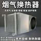 烟气回收烟气换热器工业锅炉专用不锈钢耐热耐腐散热器锅炉节能器