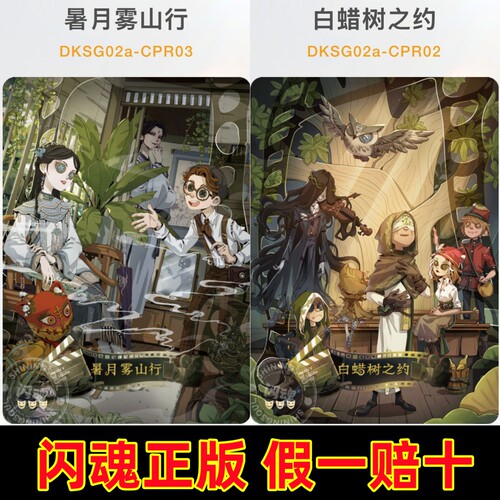 闪魂第五人格卡片基础版第二2弹CPR全套白蜡树之约暑月雾山行单卖