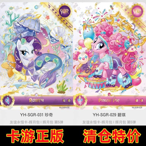 卡游绝版SGR辉月包第五弹碧琪柔柔珍奇收藏卡小马宝莉SC卡片单卖5